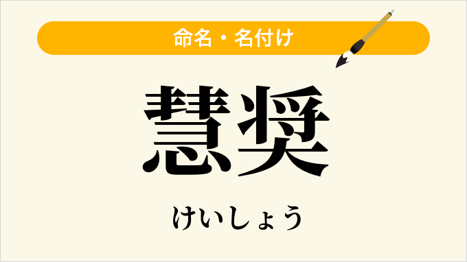 慧奨