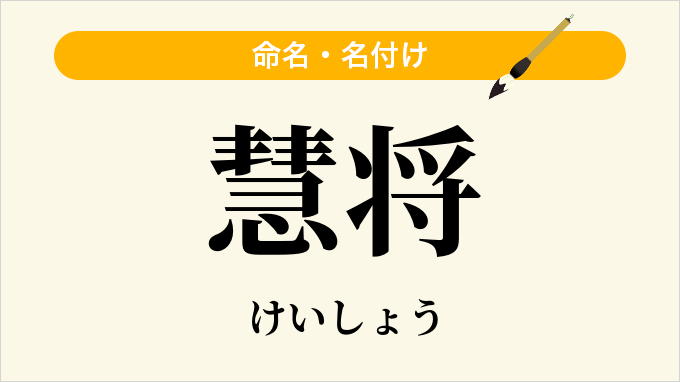 慧将