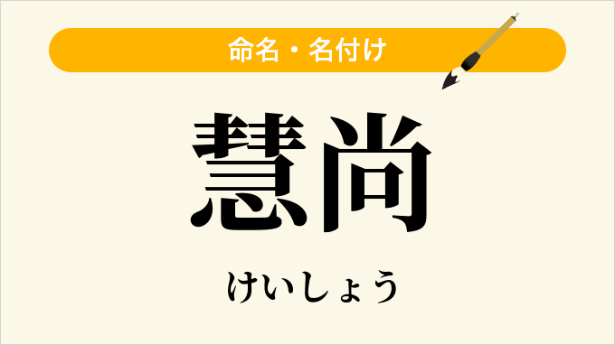 慧尚