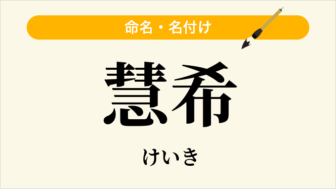 慧希