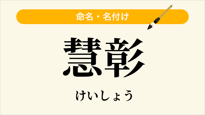 慧彰