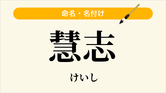慧志