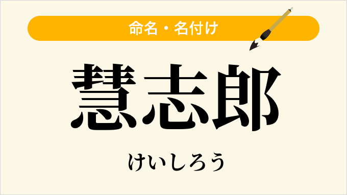 慧志郎