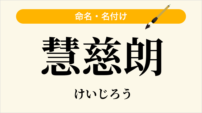 慧慈朗