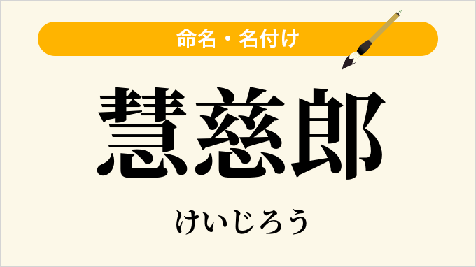 慧慈郎