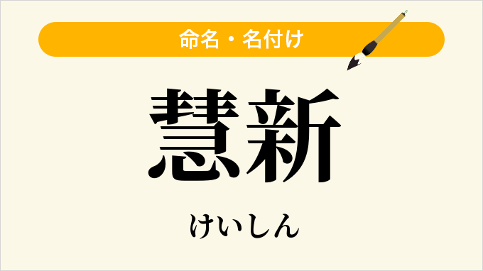 慧新