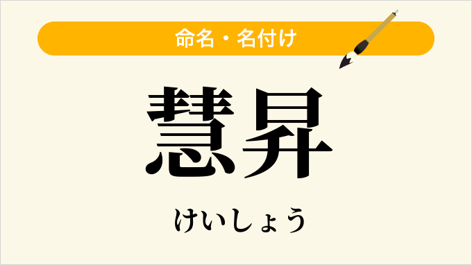慧昇