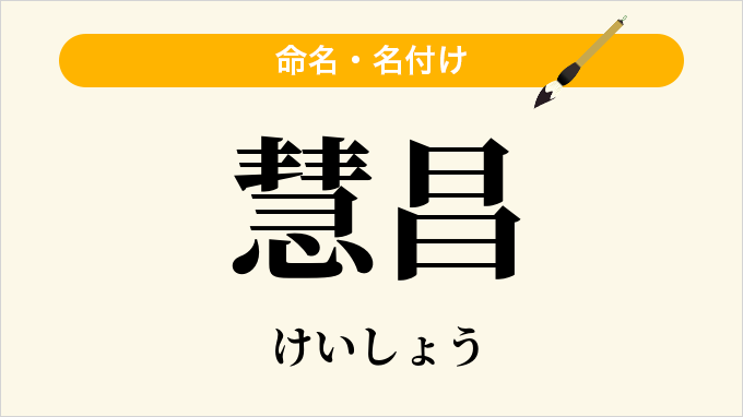 慧昌
