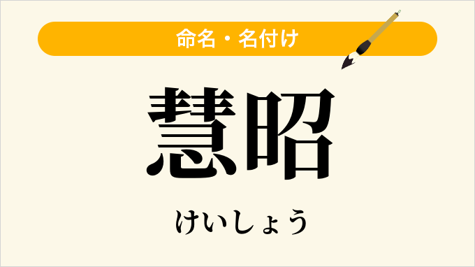 慧昭