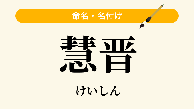 慧晋