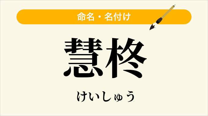 慧柊