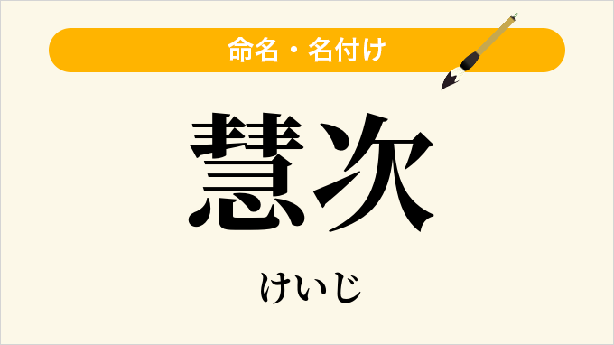 慧次