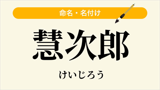 慧次郎