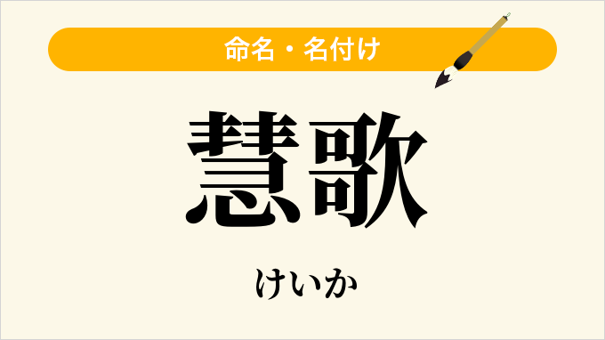 慧歌