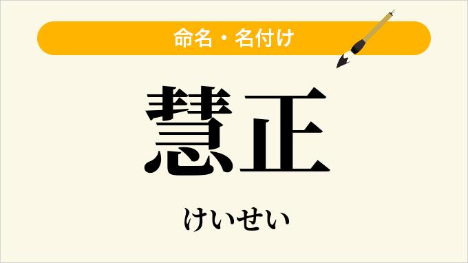 慧正
