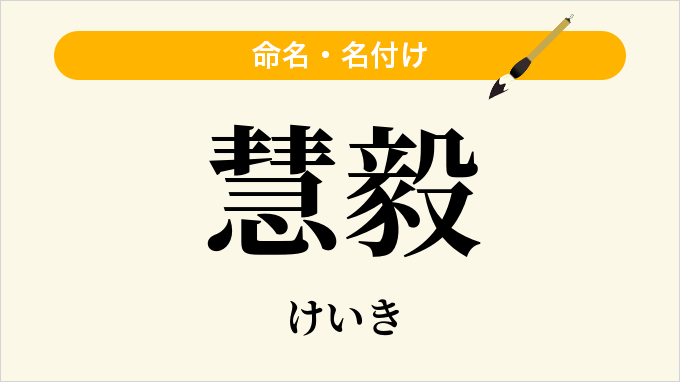 慧毅