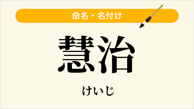慧治