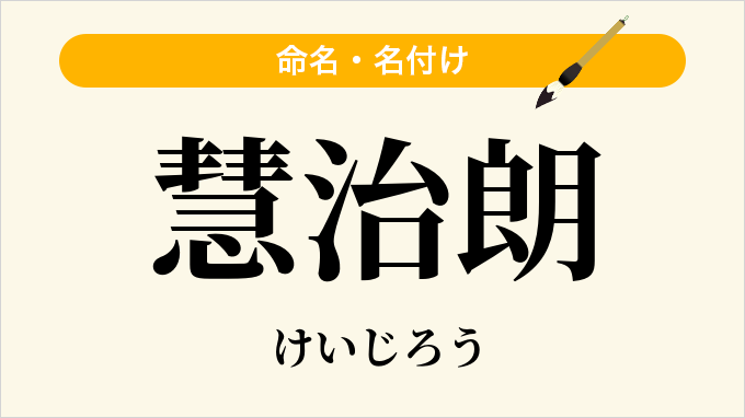 慧治朗