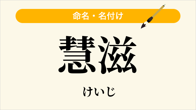 慧滋