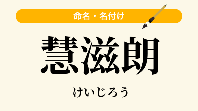 慧滋朗