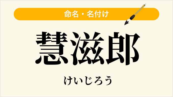 慧滋郎