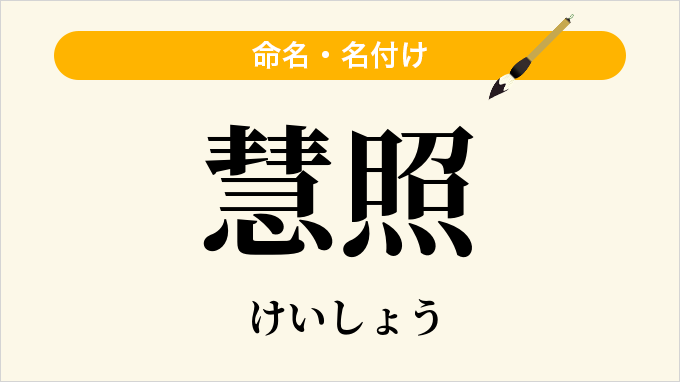 慧照