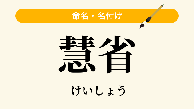 慧省
