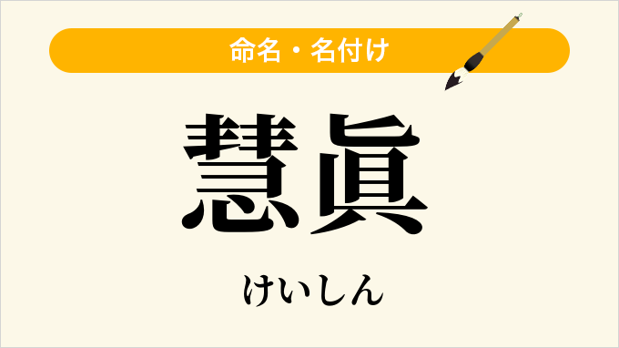 慧眞