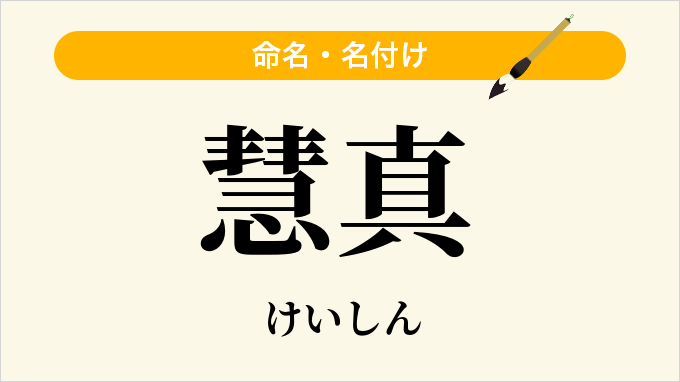 慧真
