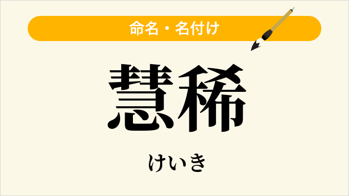 慧稀