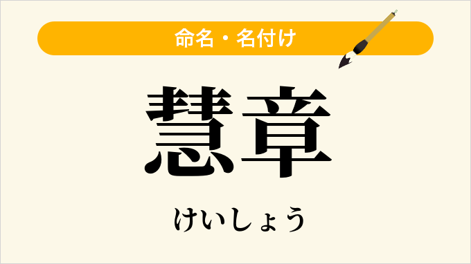 慧章