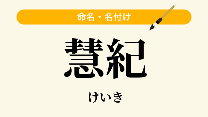 慧紀