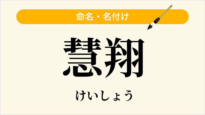 慧翔