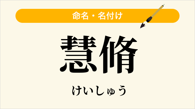 慧脩