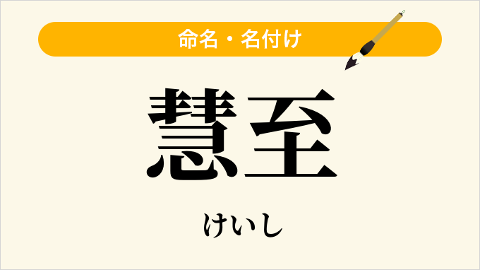 慧至