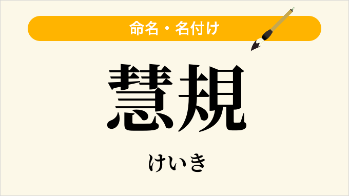 慧規