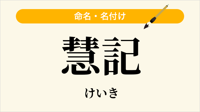 慧記