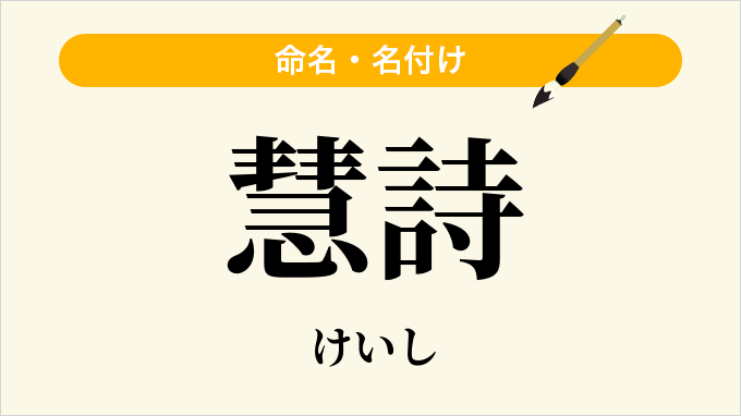 慧詩