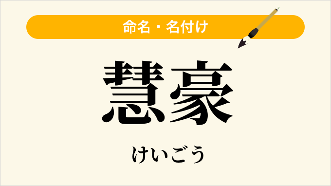 慧豪