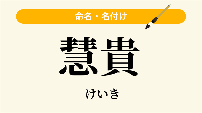 慧貴