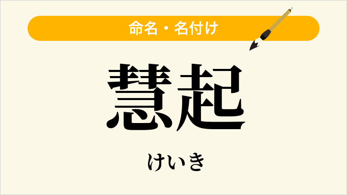 慧起