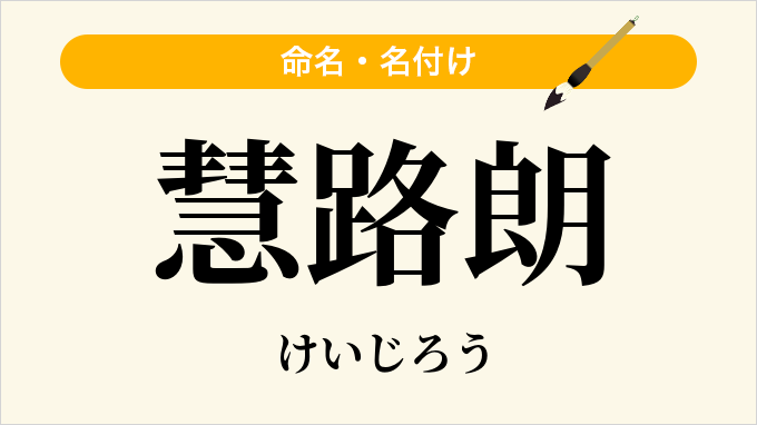 慧路朗