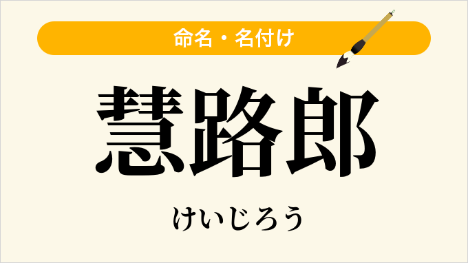 慧路郎