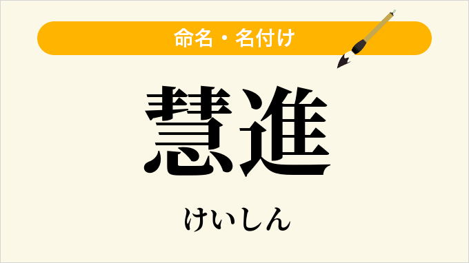 慧進