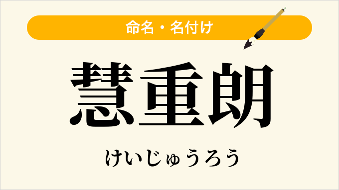 慧重朗
