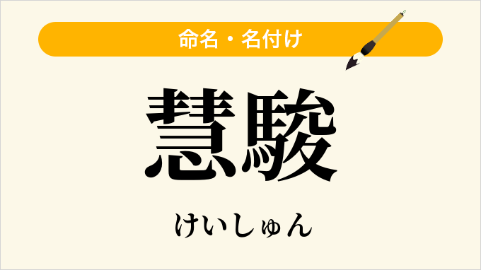 慧駿