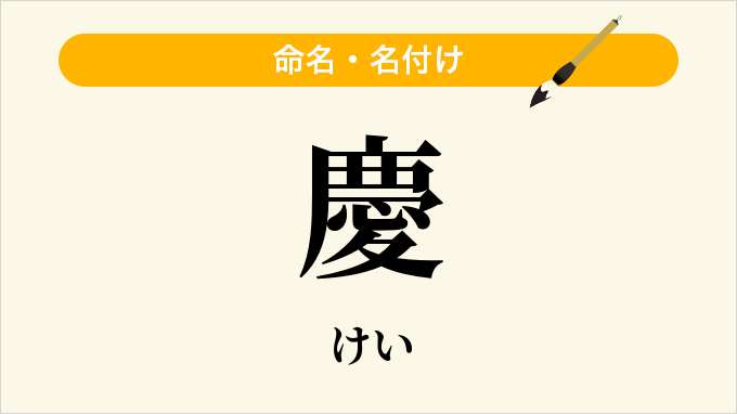 慶