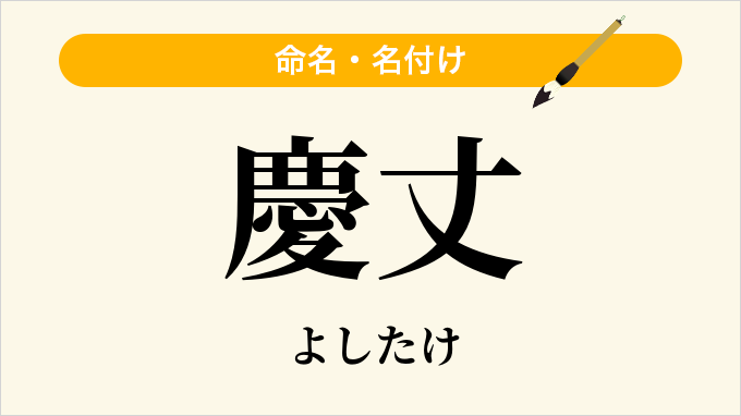 慶丈