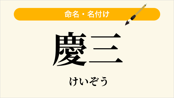 慶三