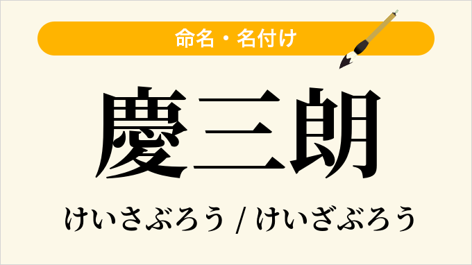 慶三朗